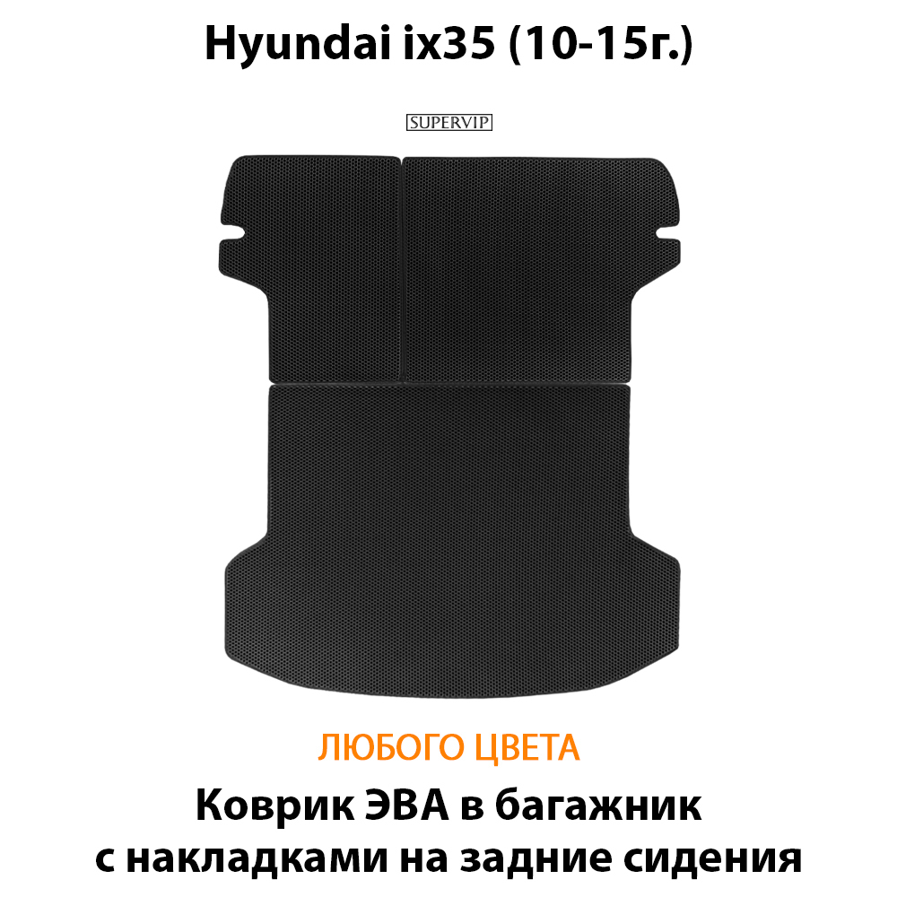 коврики эва в багажник для hyundai ix35 от supervip