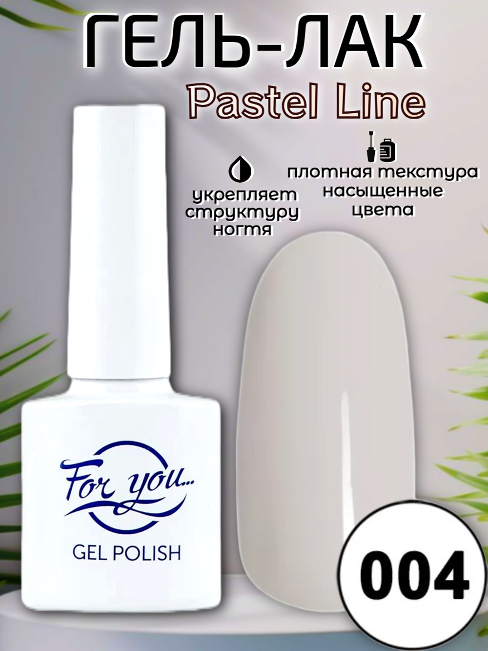 Гель-лак FOR YOU Pastel Line № 004