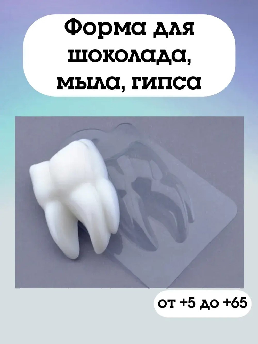 Форма пластиковая Зубик