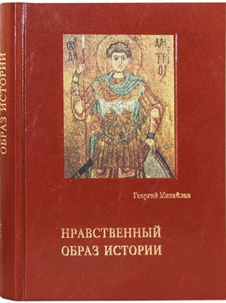 Нравственный образ истории (ОПИТ, Варницы) (Михайлов Георгий)