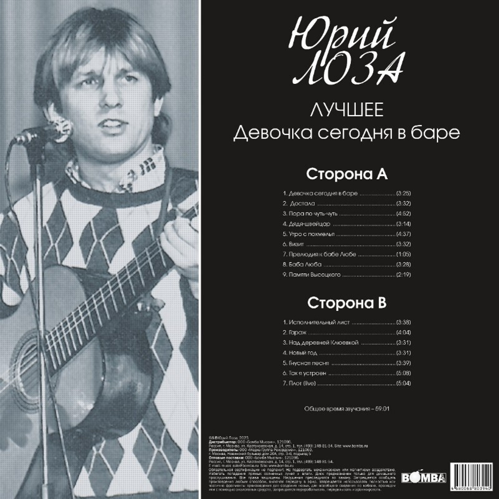 Юрий Лоза / Лучшее ч.1 (Девочка Сегодня в Баре) (LP)