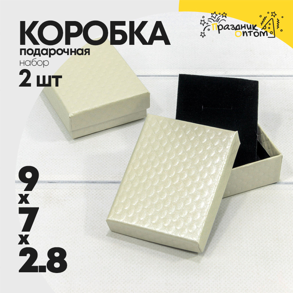 Коробка Ювелирная 9х7х2.8 см Набор 2 шт "Ромбики" (Бежевый)
