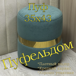 Пуф со стальным кольцом