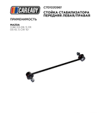 Стойка стабилизатора передняя левая/правая для MAZDA 3 BK 03-09; 5 CR 05-10; 5 CW 10-, CAREADY арт. C701030961