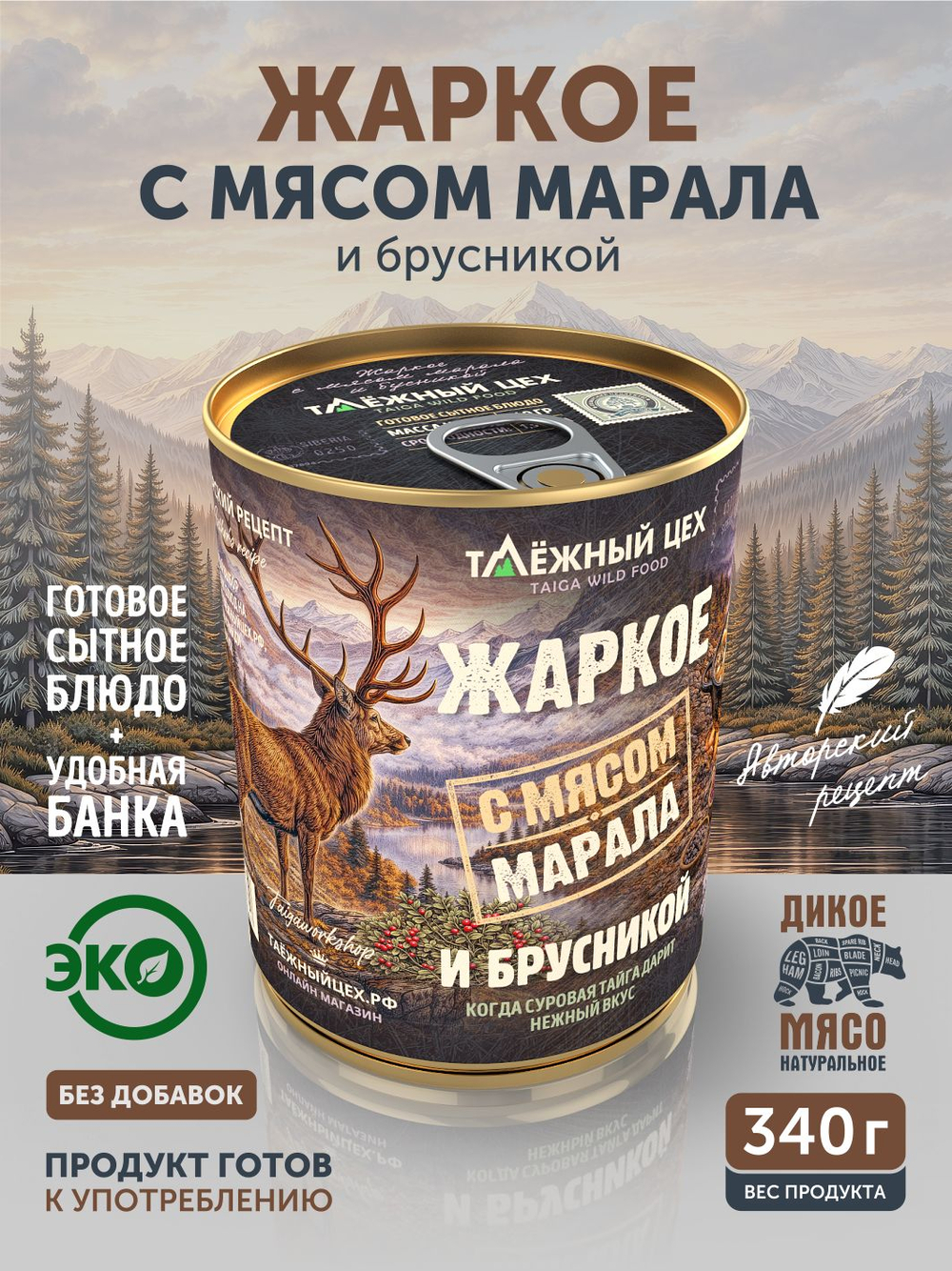 Жаркое с мясом марала и брусникой ТАЁЖНЫЙ ЦЕХ готовая еда 340 г