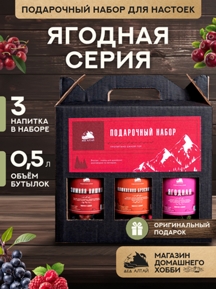Подарочный набор бутылок по 0,5 литр"ЯГОДНАЯ СЕРИЯ" (Зимняя вишня, Клюквенно-брусничная, Ягодная)