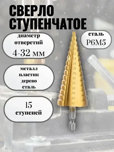 Ступенчатое сверло по металлу; по дереву; по пластику 4-32 мм с титановым покрытием и шестигранным хвостовиком