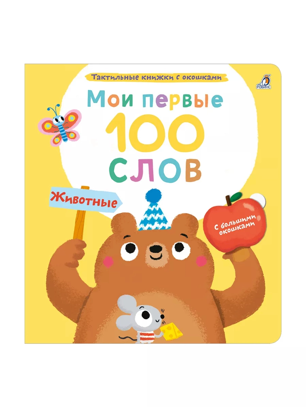 Мои первые 100 слов Животные