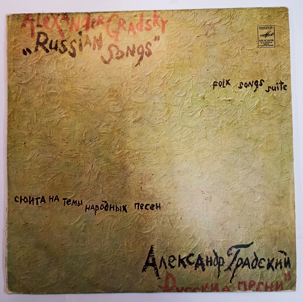 Alexander Gradsky Александр Градский Russian Songs Folk Songs Suite Русские Песни Сюита На Темы Народных Песен