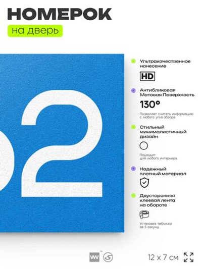 Номер на дверь 262, табличка на дверь для офиса, квартиры, кабинета, аудитории, склада, голубая 120х70 мм, Айдентика Технолоджи