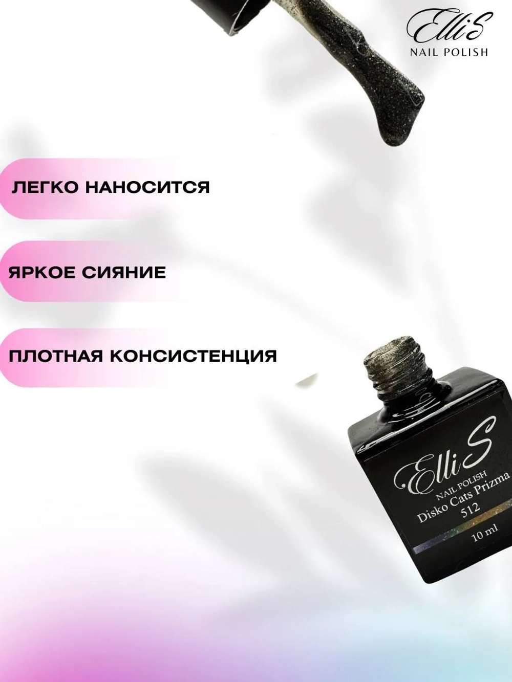 ElliS призма,светоотражающий гель-лак 512 10 мл