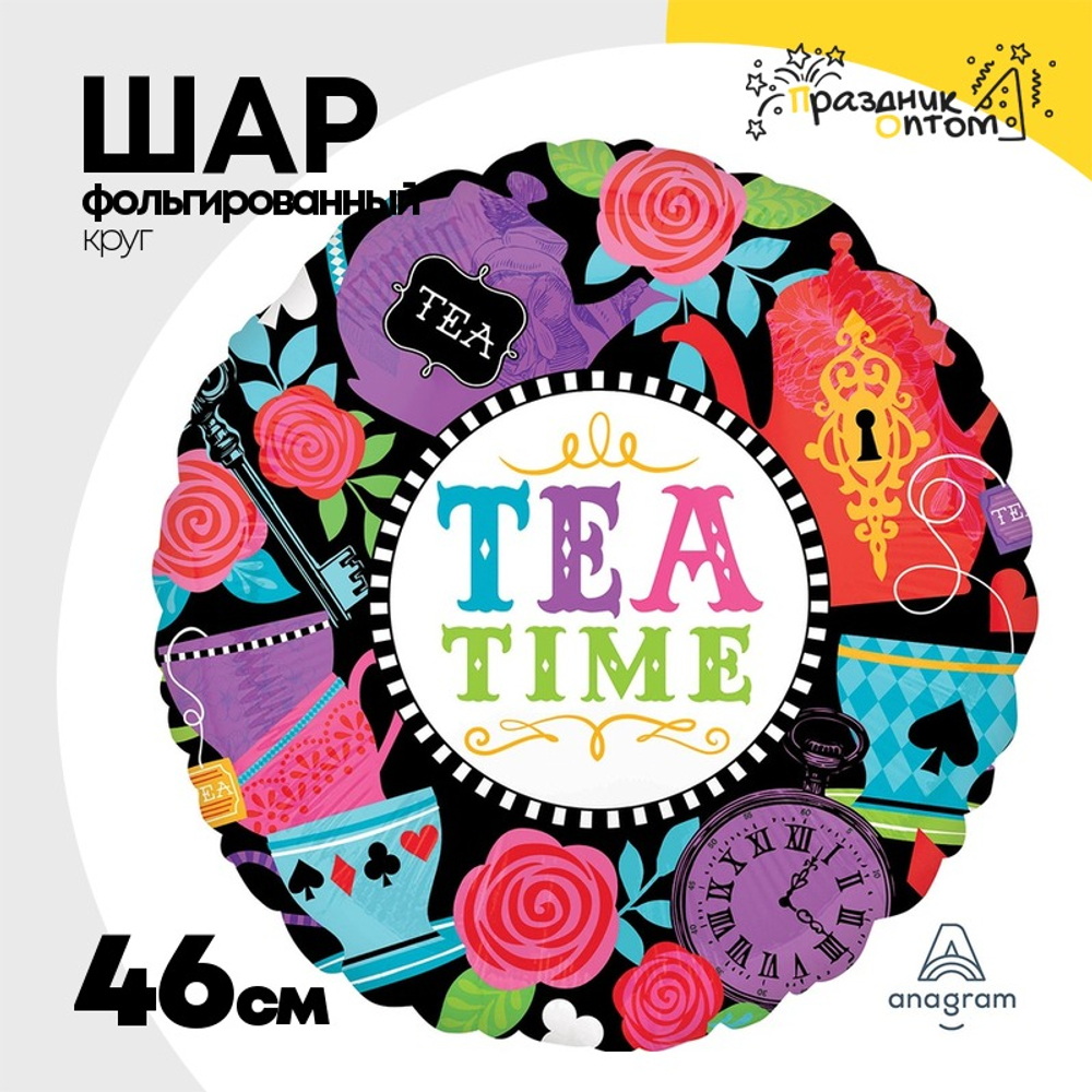 Шар Фольгированный Безумное чаепитие (Ассорти)