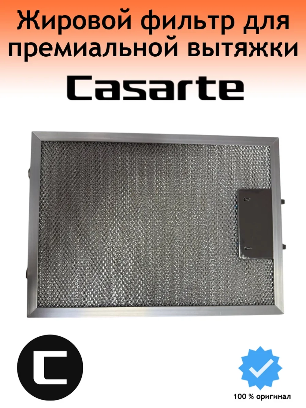Фильтр жировой для вытяжки 0230801131 Casarte