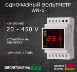 Указатель напряжения (вольтметр) WN-1 1-фазн. 20-450В F&F