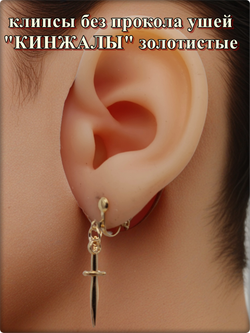 Клипсы без прокола ушей "Кинжалы" золотистые.