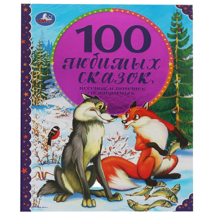 Книга 100 любимых сказок Умка