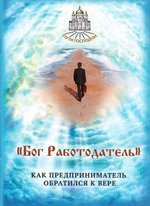 Бог работодатель. Как предприниматель обратился к вере