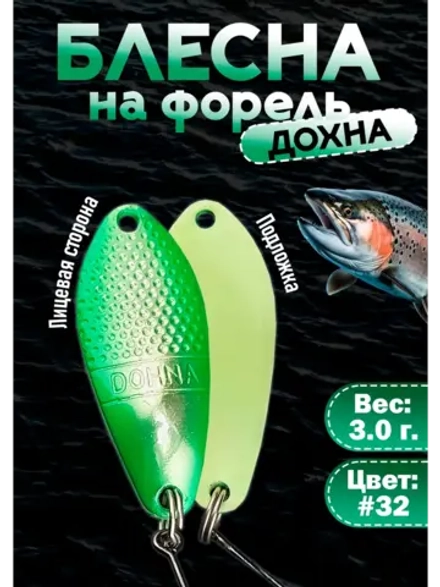 Блесна на форель колебалка Дохна 3.0 гр, зеленая #32