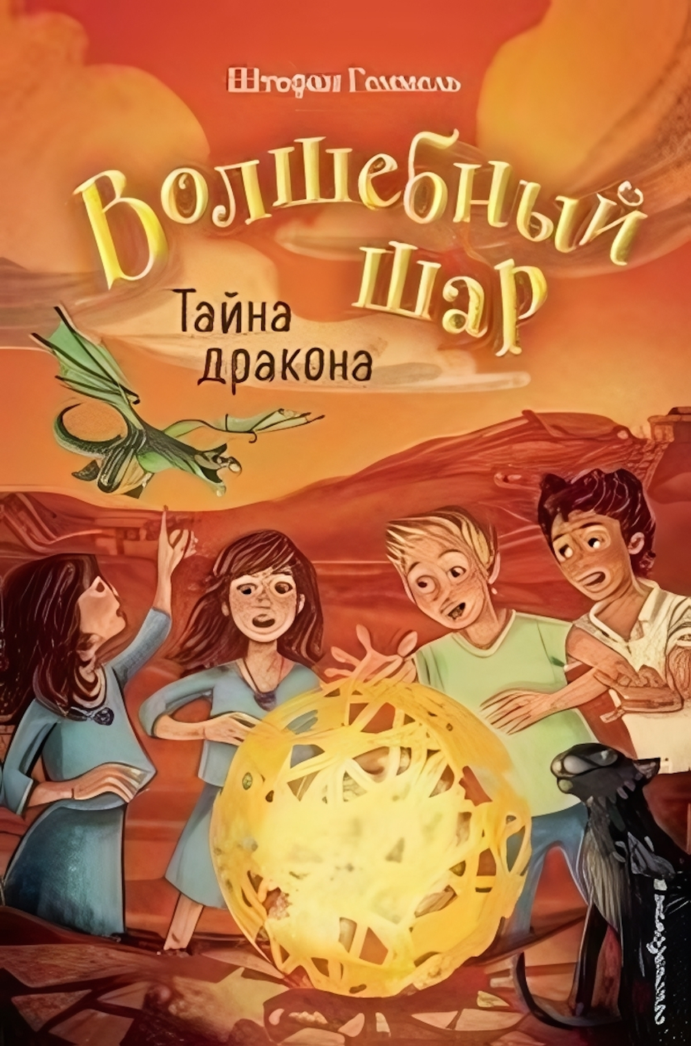 Волшебный шар.Тайна дракона (#4) (Эксмо)