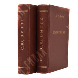 Витте С. Ю. Витте Воспоминания : царствование Николая II. [в 2 т.] Т. 1-2. – Б.: Слово, 1922.