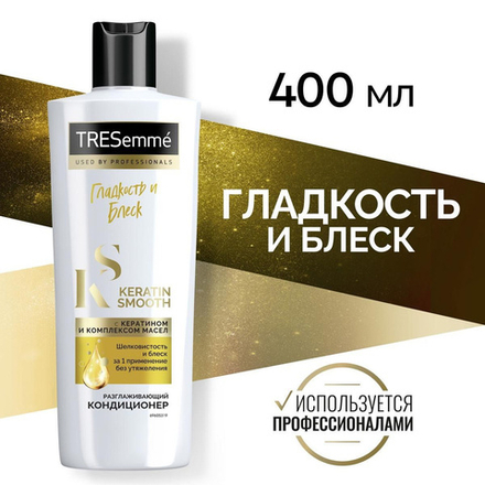 Tresemme 400мл Кондиц. д/волос Разглаживающий KERATIN SMOOTH