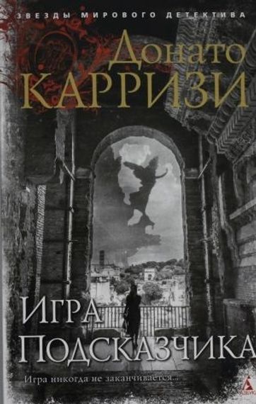Игра Подсказчика