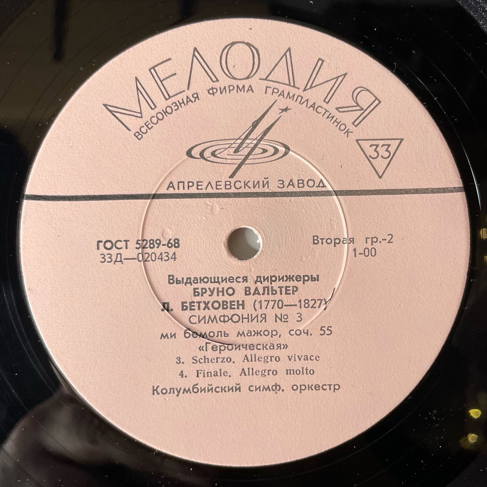 Винтажная виниловая пластинка LP Людвиг Ван Бетховен, Бруно Вальтер, Симфония № 3 Ми Бемоль Мажор Героическая, Соч. 55 (СССР 1971)