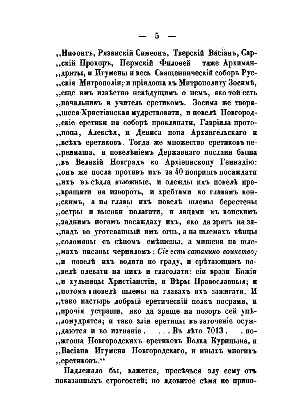 Полное историческое известие о древних стригольниках и новых раскольниках, так называемых старообрядцах. Часть 1-4 | А. Журавлев