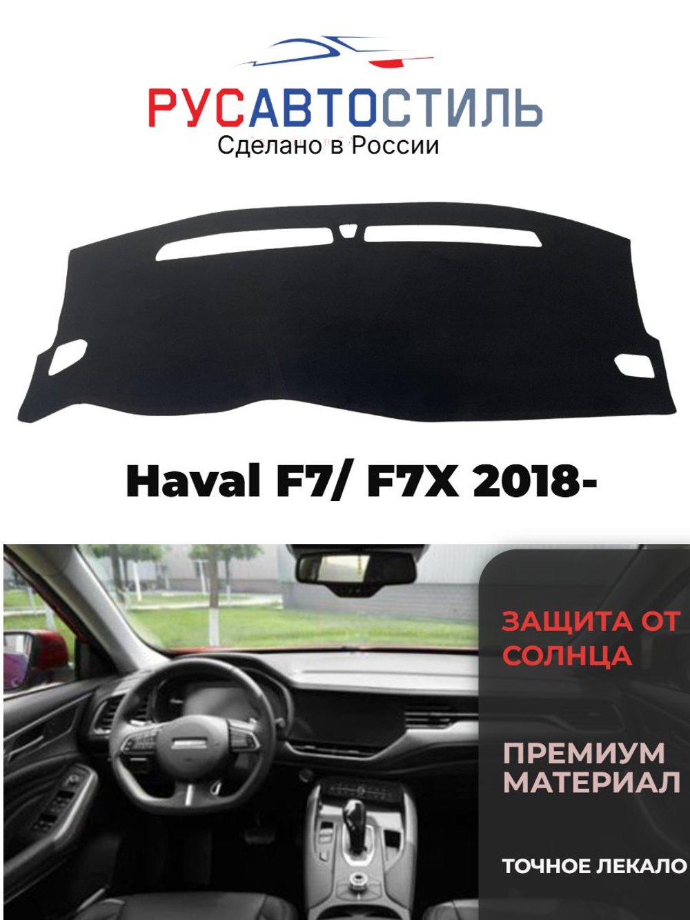 Накидка на панель из алькантары на Haval F7/ F7X 2018-