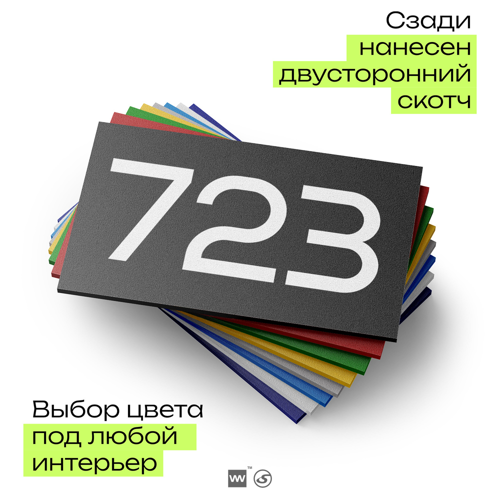 Номер на дверь 723, табличка на дверь для офиса, квартиры, кабинета, аудитории, склада, черная 120х70 мм, Айдентика Технолоджи