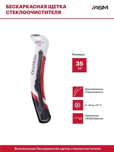 206301 Щётка стеклоочистителя бескаркасная "ClearVision" с графитовым покрытием - 14" (350мм), ASM