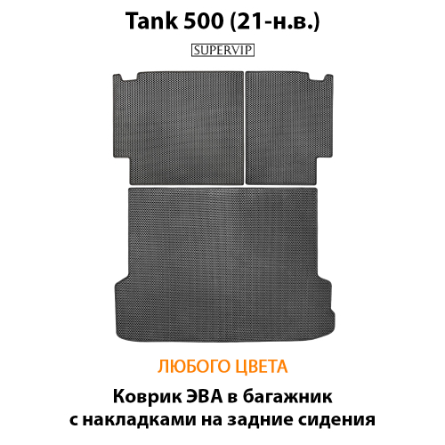 Коврик ЭВА в багажник с накладками на задние сидения для Tank 500 (21-н.в.)