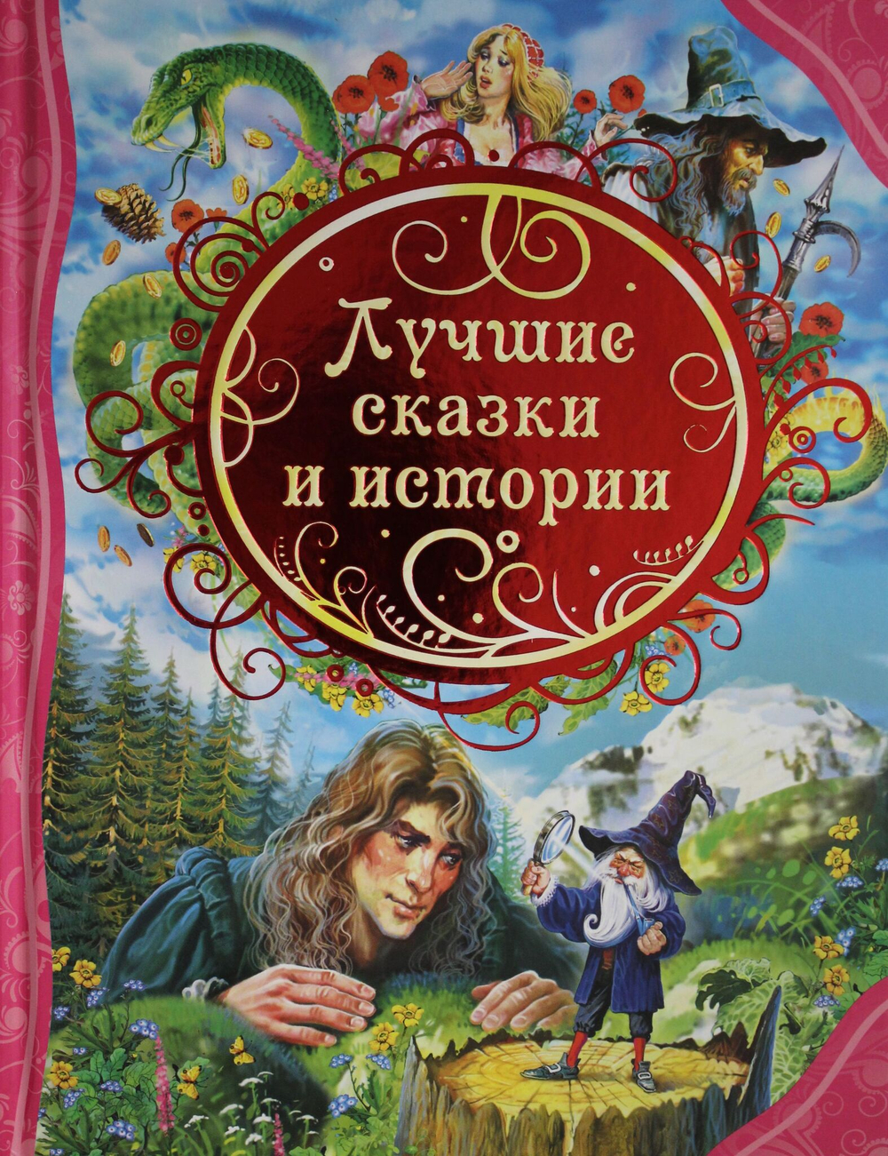 Лучшие сказки и истории