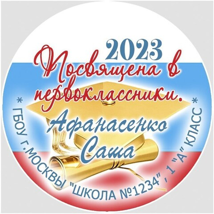 Медаль именная 70 мм "Посвящение в первоклассники". Металл Арт. 4641 Медаль и лента триколор