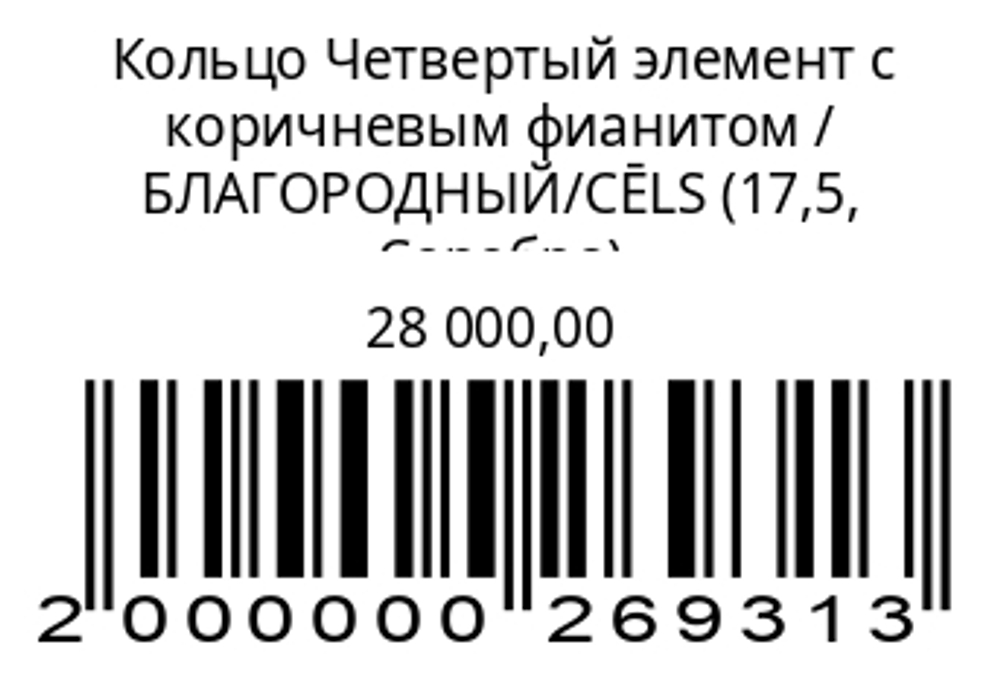 Кольцо Четвертый элемент с коричневым фианитом
