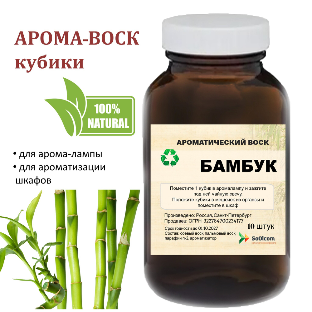 Бамбук, кубики восковые для ароматизации, 10 штук
