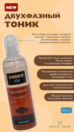 Масло/тоник двухфазный постдепиляционный "ШокоАйс"