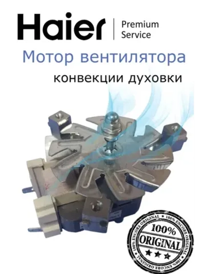 Мотор вентилятора 0530013950 Haier