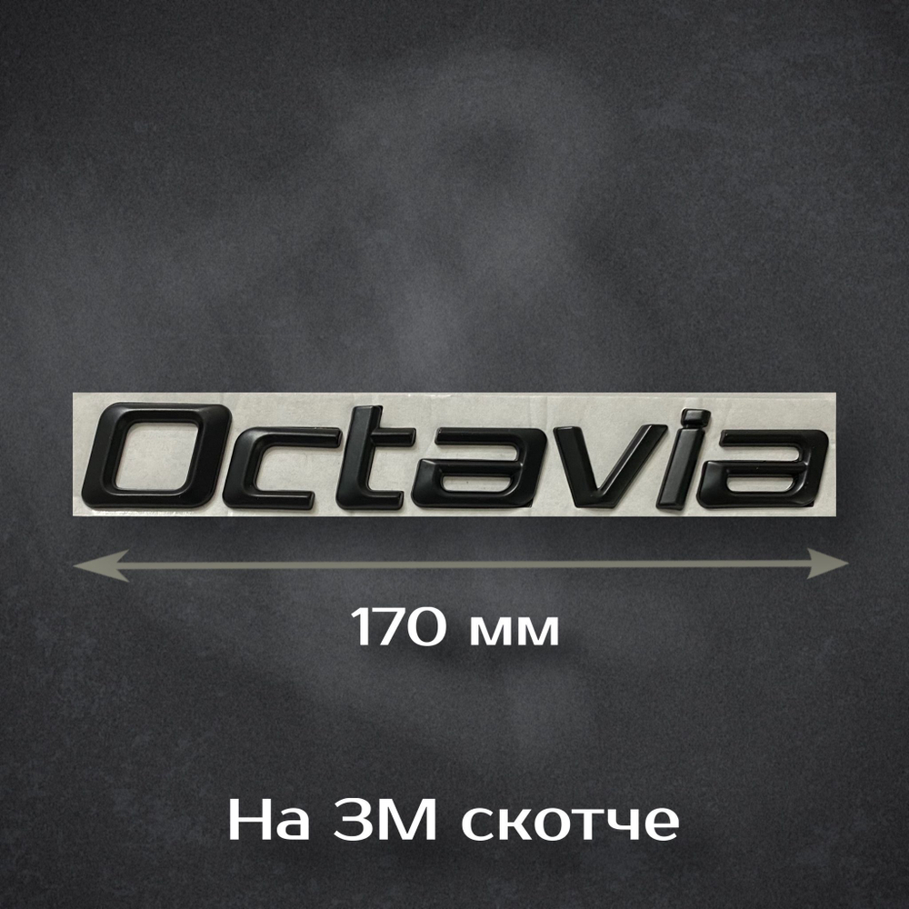 Надпись Octavia / Шильдик Октавиа на Skoda (старый дизайн) 170 мм черная