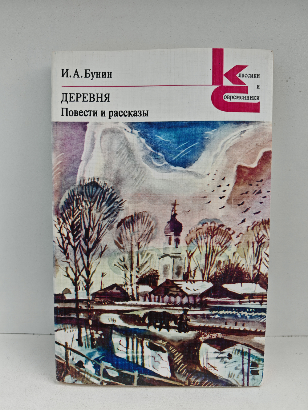 Деревня. Повести и рассказы