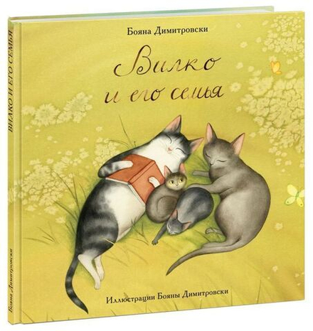 Вилко и его семья