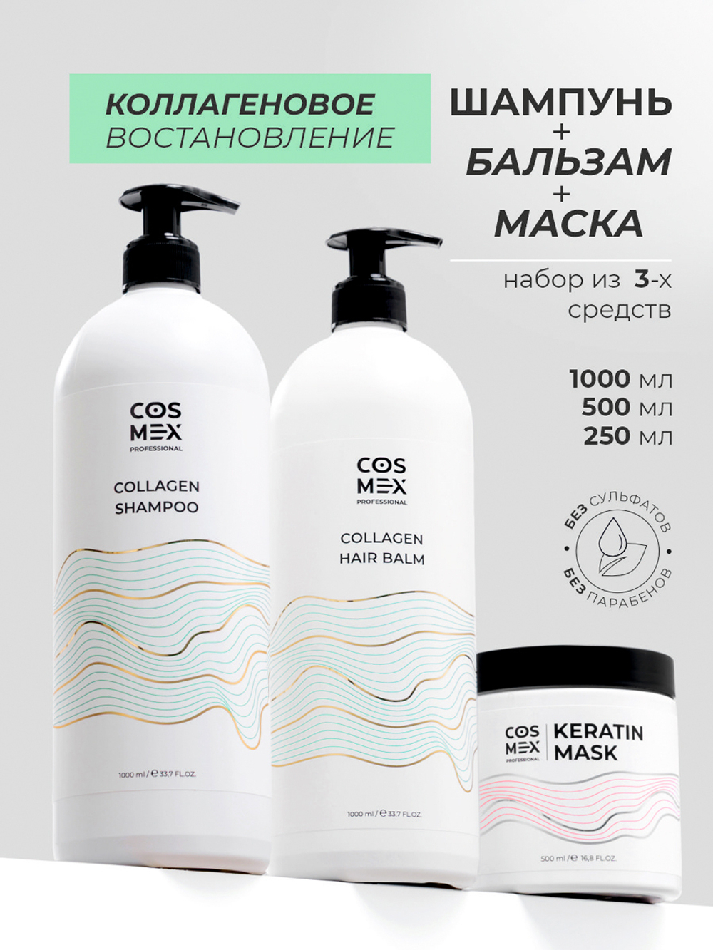 Cosmex Набор Collagen Шампунь + бальзам для волос с коллагеном + маска с кератином