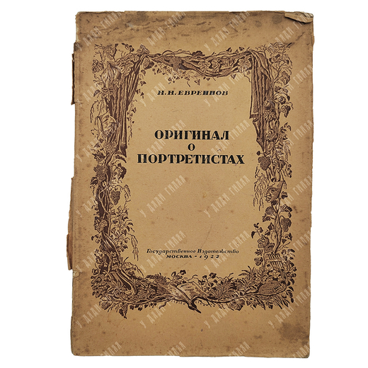 Евреинов Н. Н. Оригинал о портретистах (к проблеме субъективизма в искусстве), 1922.