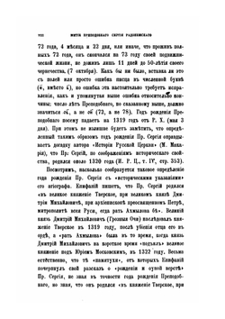 Житие преподобного и Богоносного отца нашего Сергия Чудотворца и похвальное ему слово, написанное учеником его Епифанием Премудрым в XV в. | И. Забелин