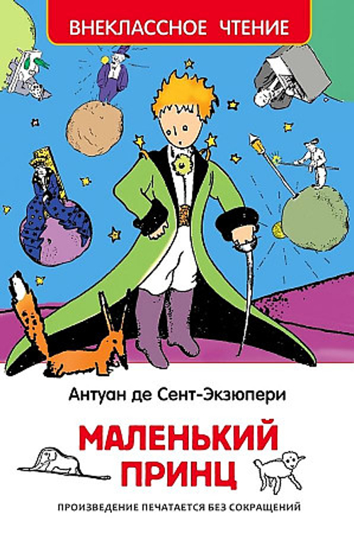 Сент-Экзюпери. Маленький принц (ВЧ), изд.: Росмэн, авт.: Антуан Де Сент-Экзюпери, серия.: Внеклассное чтение