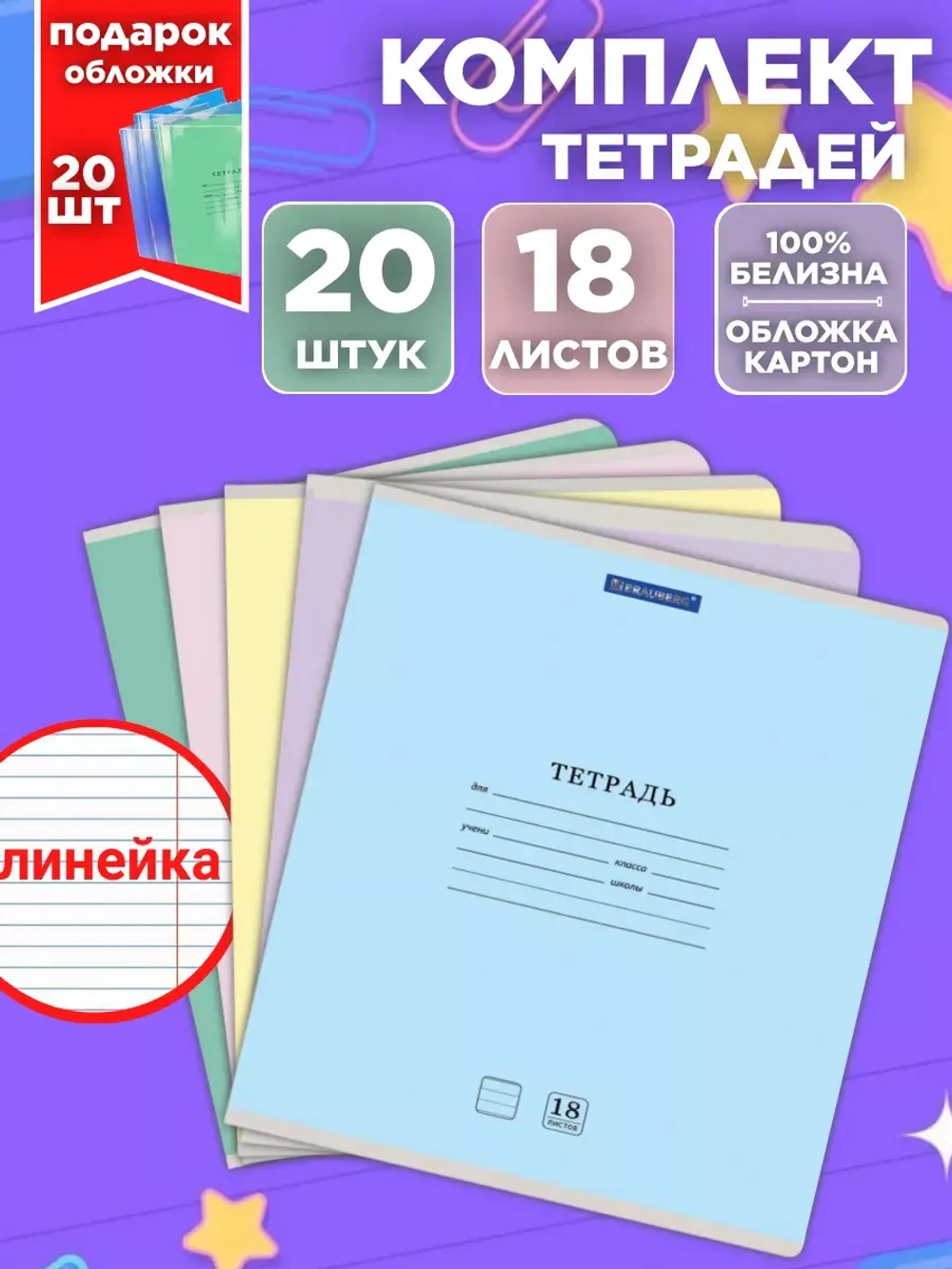 Комплект тетрадей 18 листов 20 штук в линейку с обложками