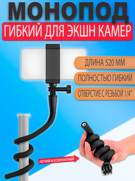 Гибкий монопод Telesin 52см для Gopro Insta360 DJI и телефона