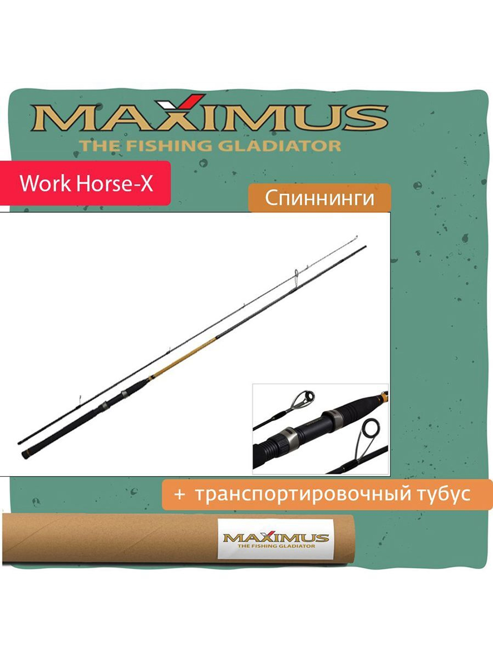 Спиннинг Maximus WORKHORSE-X