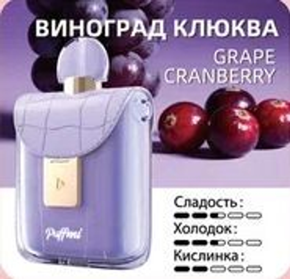 Puffmi Flora Виноград-клюква 25000 затяжек 20мг (2%)