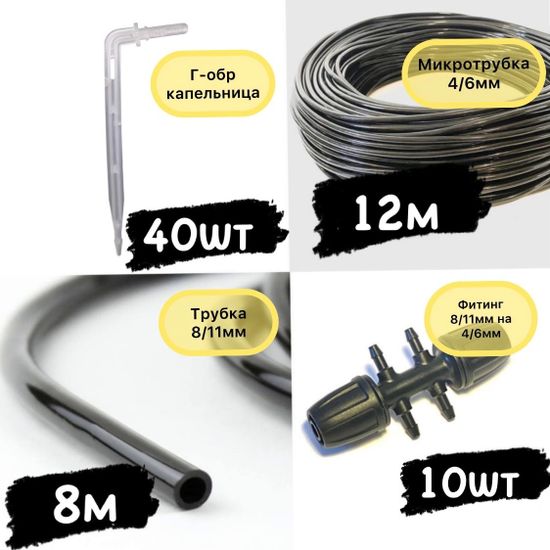 Комплект капельного полива ТОЧКА РОСЫ ПРОФ на 40 растений